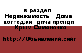  в раздел : Недвижимость » Дома, коттеджи, дачи аренда . Крым,Симоненко